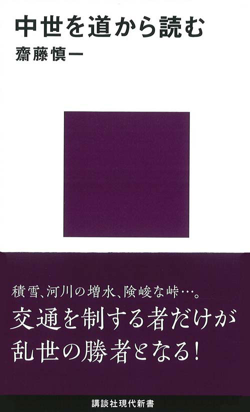 中世を道から読む