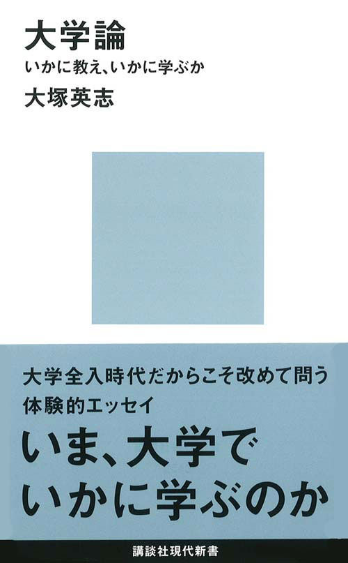 大学論──いかに教え、いかに学ぶか
