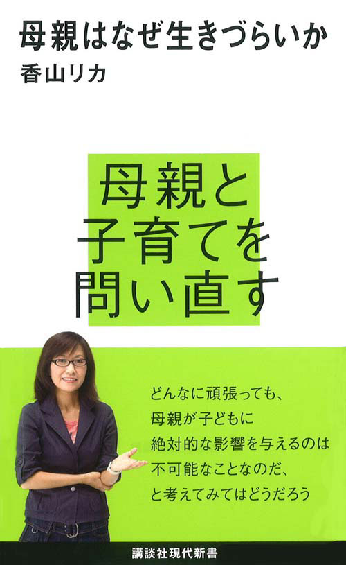 母親はなぜ生きづらいか