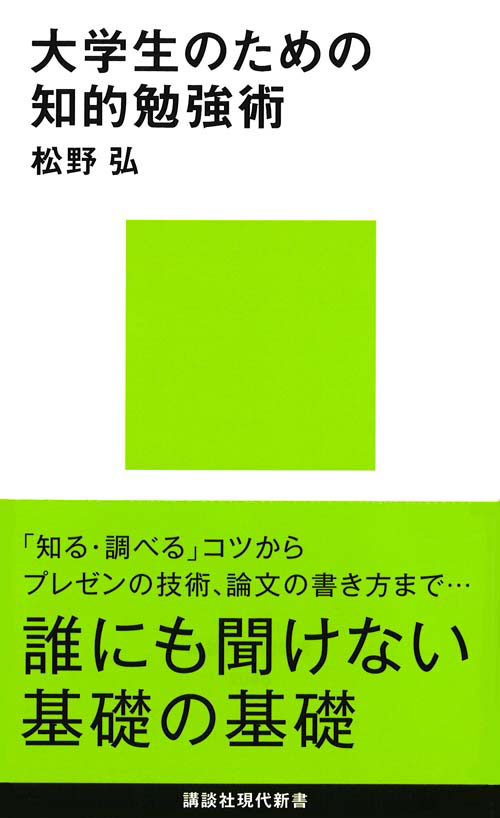 大学生のための知的勉強術