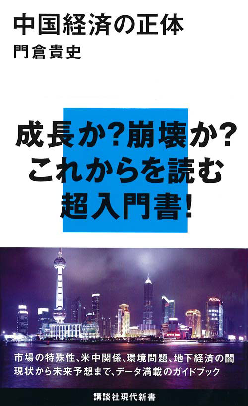 中国経済の正体