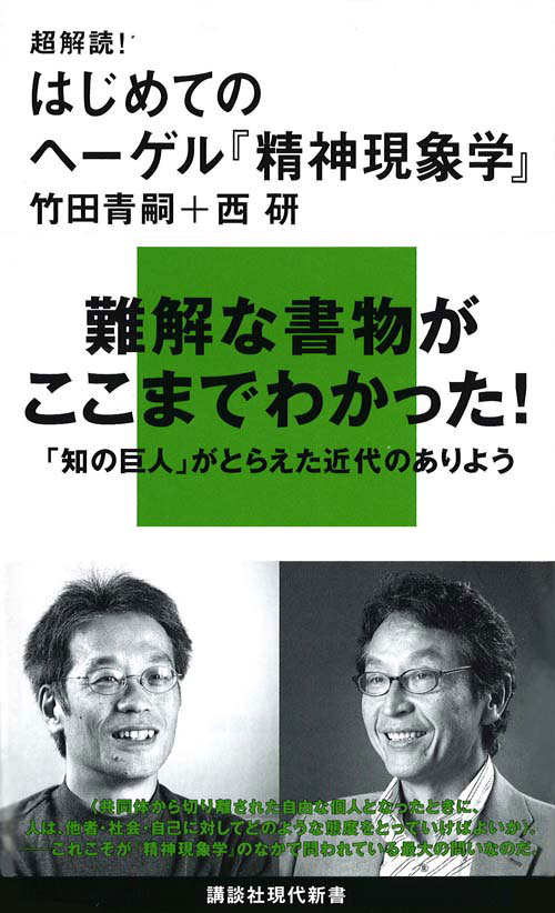 超解読! はじめてのヘーゲル『精神現象学』