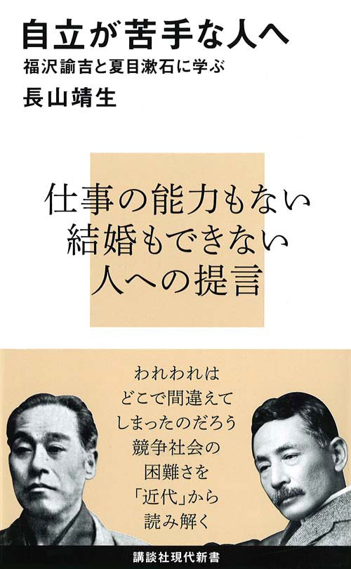 自立が苦手な人へ―福沢諭吉と夏目漱石に学ぶ