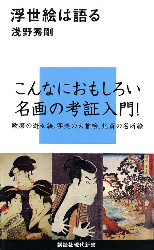浮世絵は語る