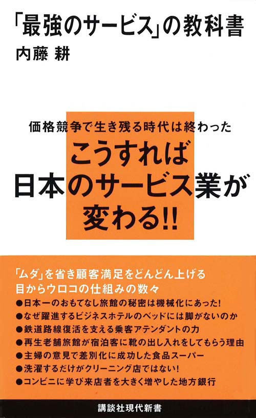 「最強のサービス」の教科書