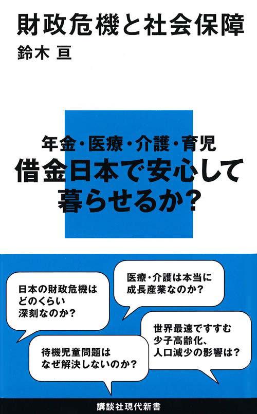財政危機と社会保障