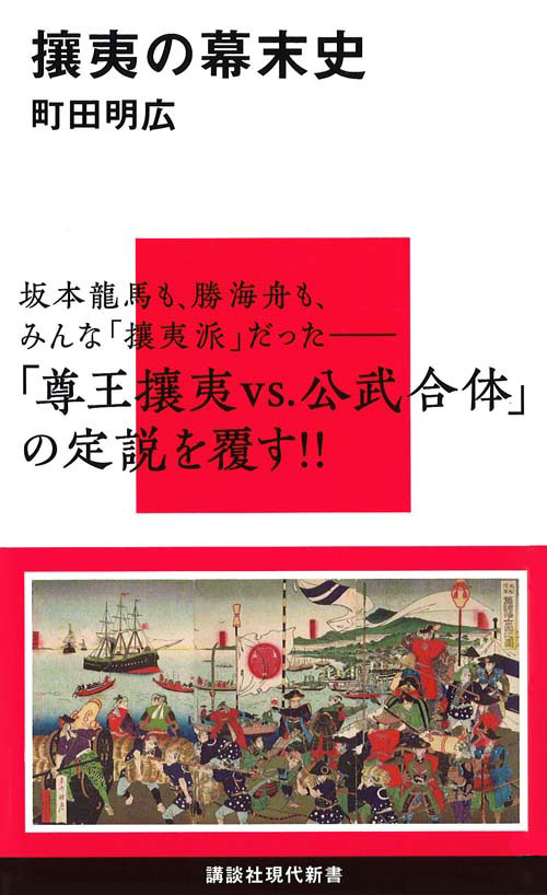 攘夷の幕末史