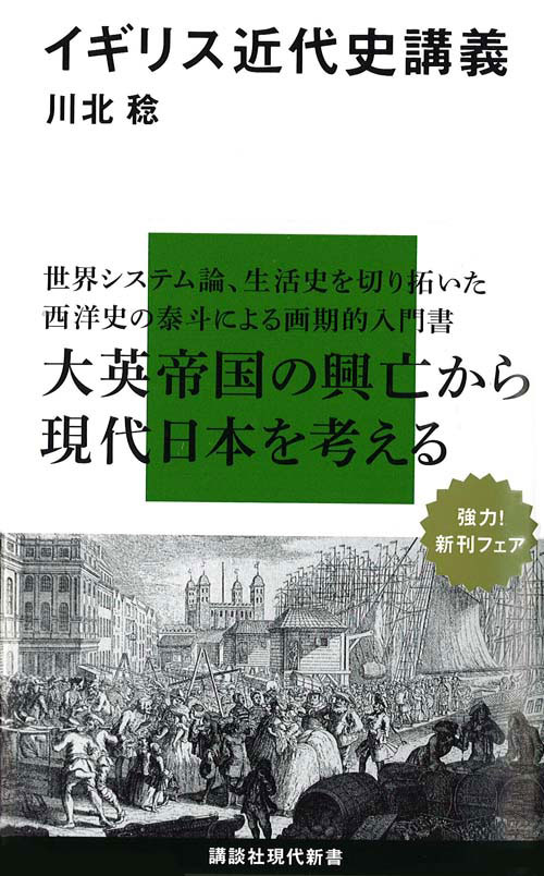 イギリス近代史講義