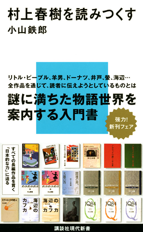 村上春樹を読みつくす