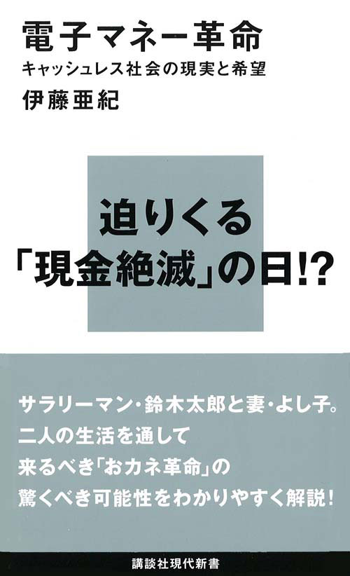 電子マネー革命─キャッシュレス社会の現実と希望