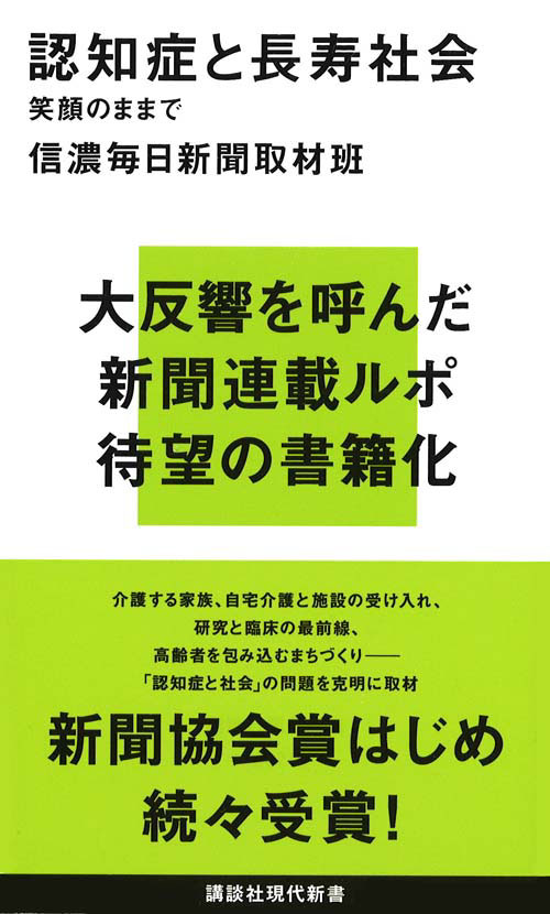 認知症と長寿社会 笑顔のままで