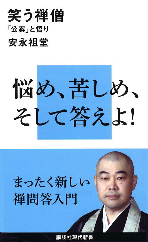 笑う禅僧─ 「公案」と悟り