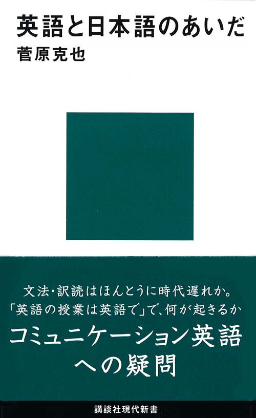 英語と日本語のあいだ