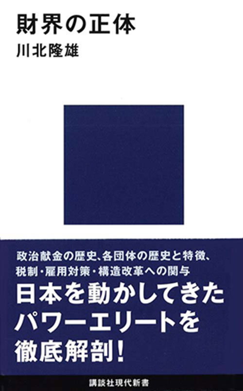 財界の正体