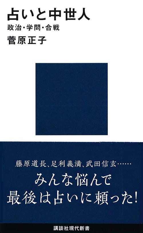 占いと中世人―政治・学問・合戦
