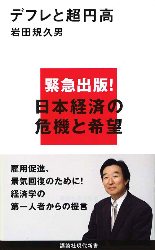 デフレと超円高