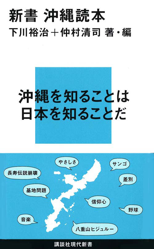 新書 沖縄読本