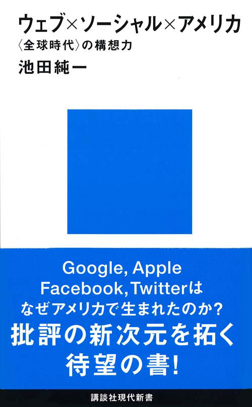 ウェブ×ソーシャル×アメリカ <全球時代>の構想力