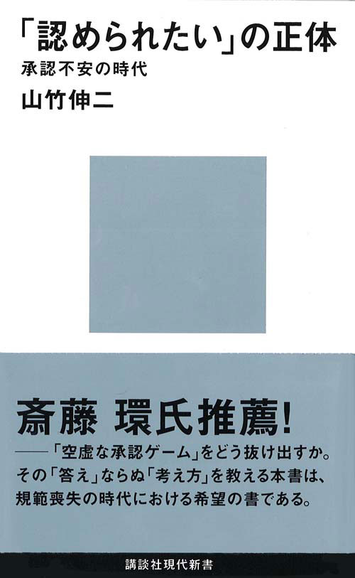 「認められたい」の正体 承認不安の時代
