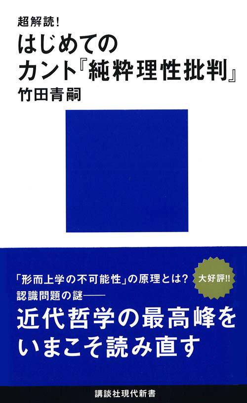 超解読! はじめてのカント『純粋理性批判』