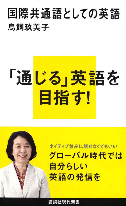 国際共通語としての英語
