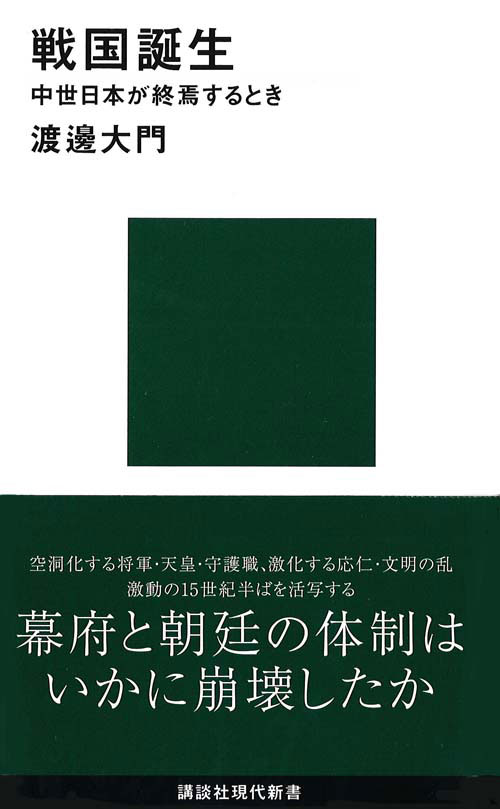 戦国誕生 中世日本が終焉するとき