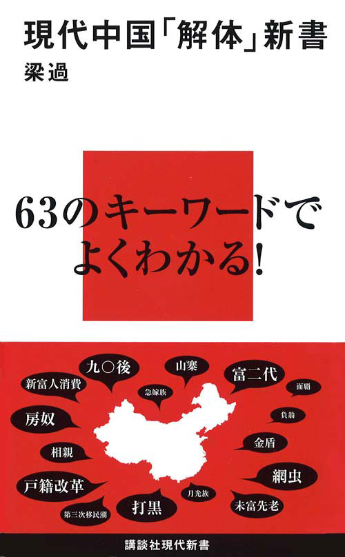 現代中国「解体」新書