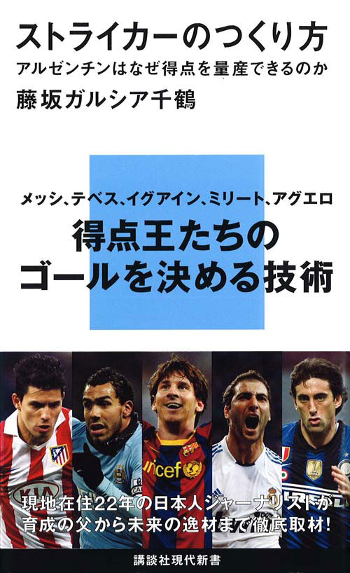ストライカーのつくり方アルゼンチンはなぜ得点を量産できるのか