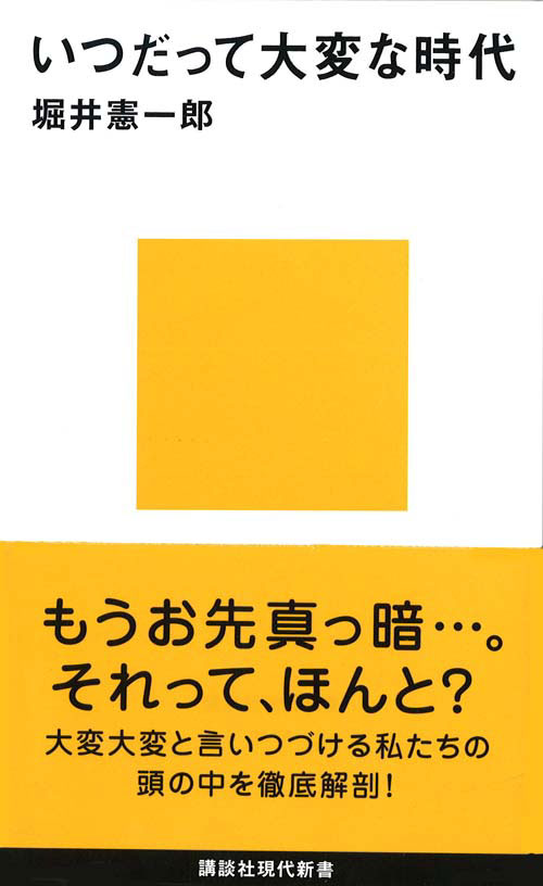いつだって大変な時代