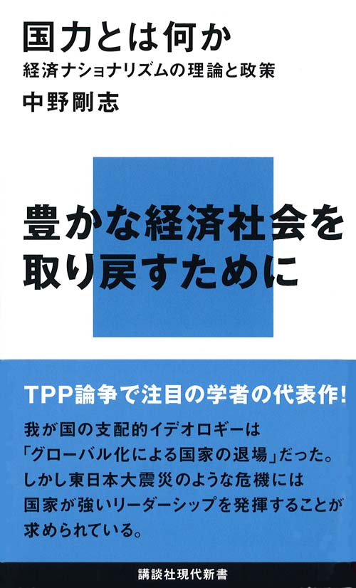国力とは何か―経済ナショナリズムの理論と政策