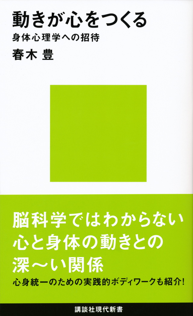 動きが心をつくる──身体心理学への招待