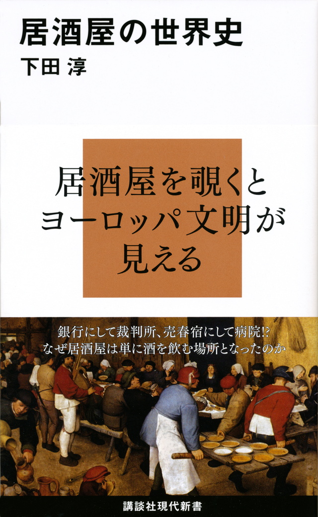 居酒屋の世界史