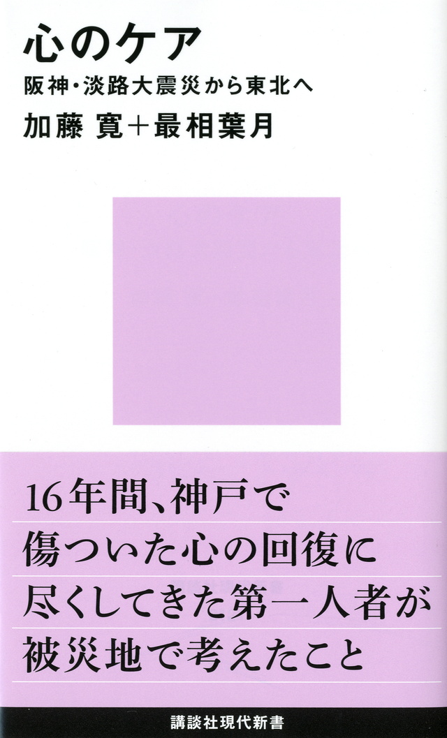心のケア――阪神・淡路大震災から東北へ
