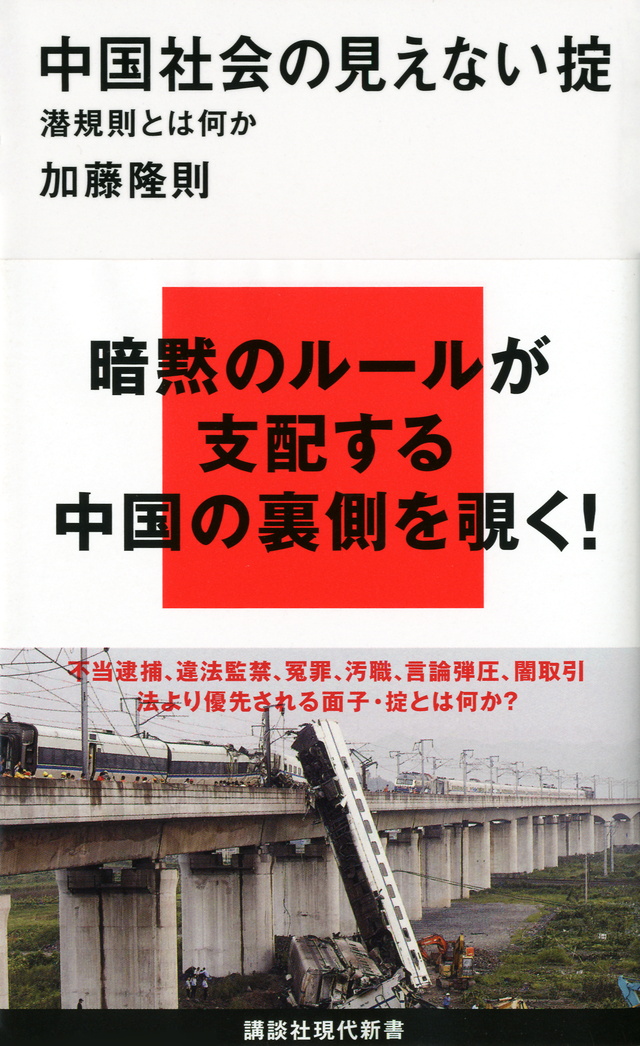 中国社会の見えない掟─潜規則とは何か
