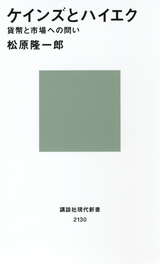 ケインズとハイエク―貨幣と市場への問い