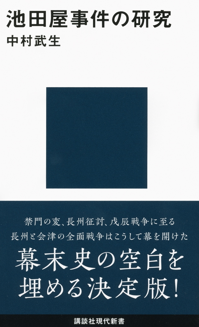 池田屋事件の研究