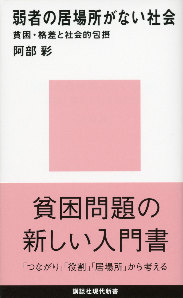 弱者の居場所がない社会――貧困・格差と社会的包摂
