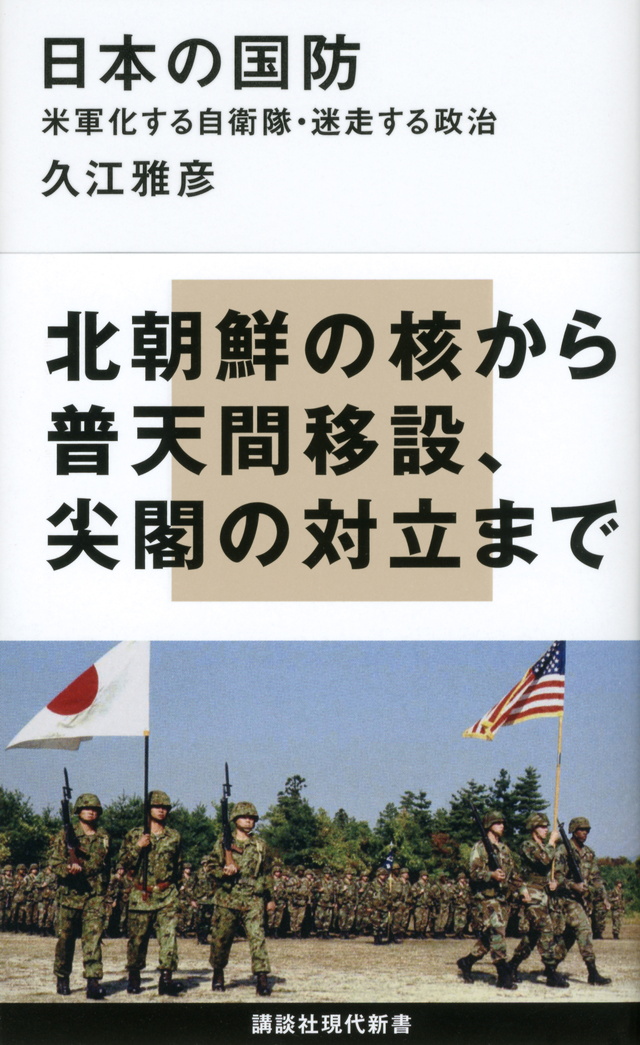 日本の国防――米軍化する自衛隊・迷走する政治