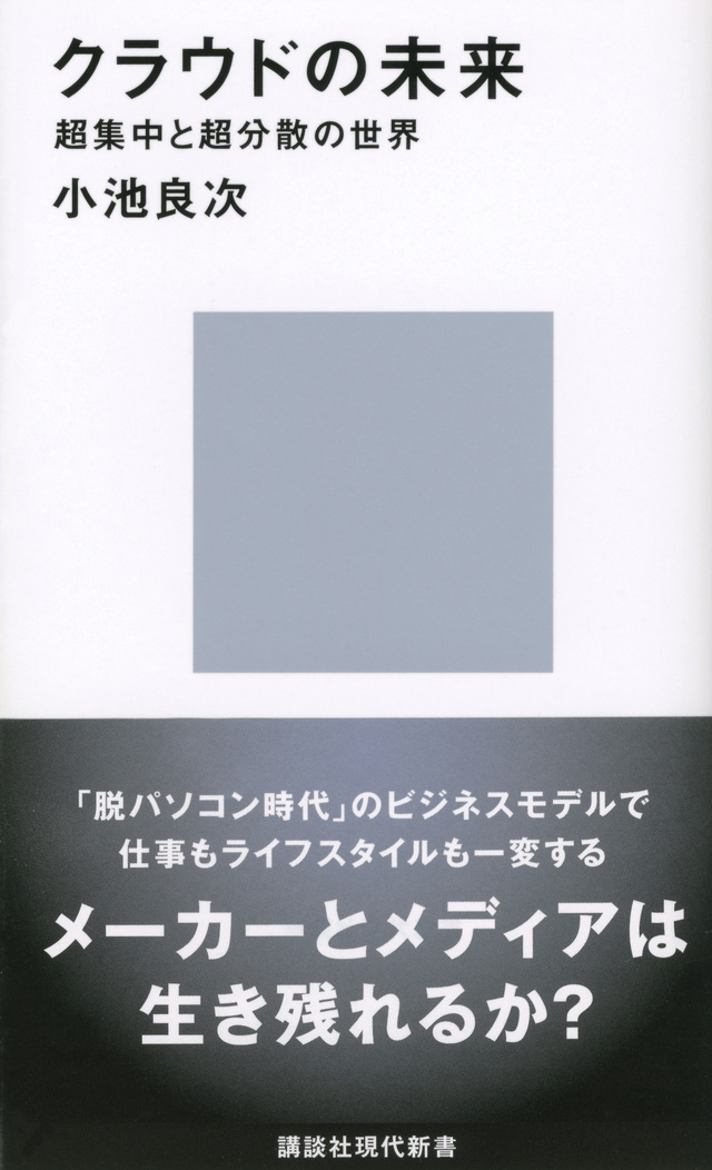 クラウドの未来─超集中と超分散の世界
