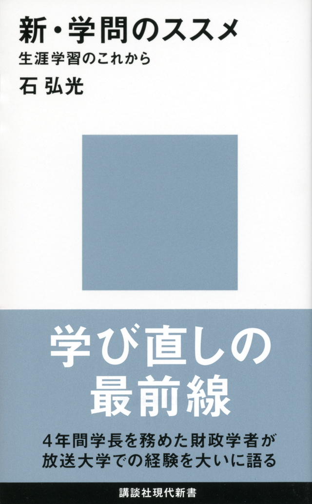 新・学問のススメ─生涯学習のこれから