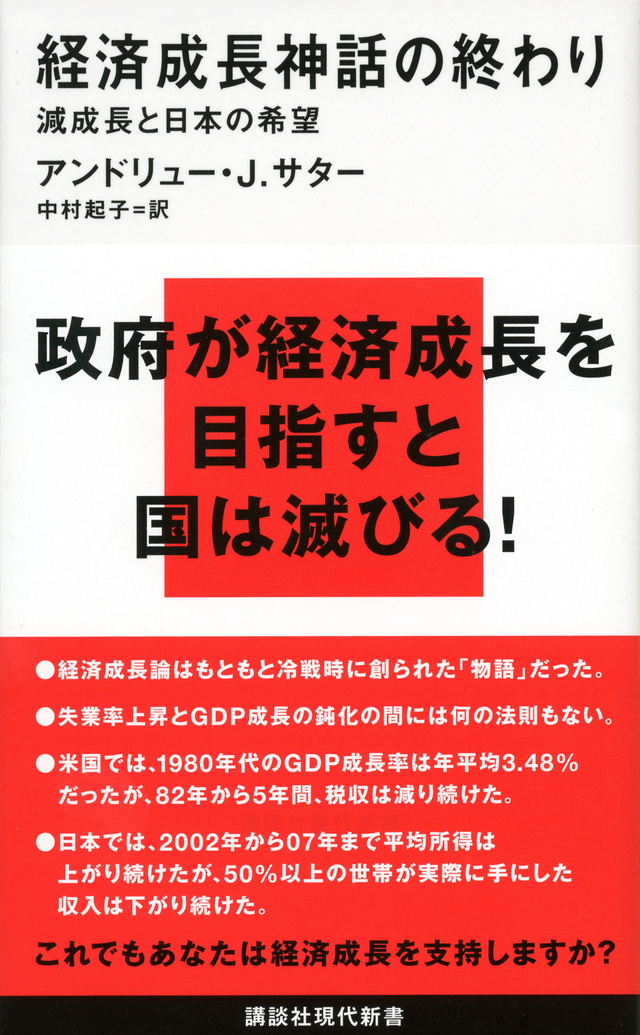 経済成長神話の終わり 減成長と日本の希望