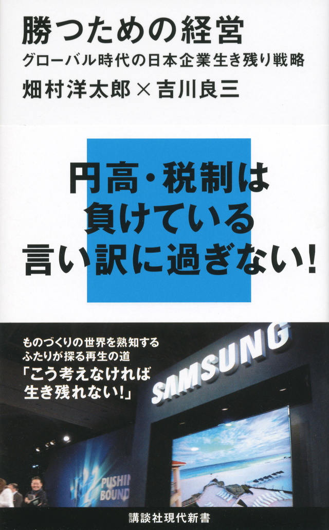 勝つための経営 グローバル時代の日本企業生き残り戦略