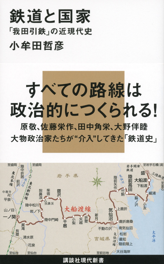 鉄道と国家─「我田引鉄」の近現代史