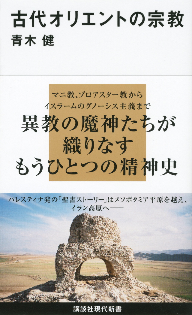 古代オリエントの宗教