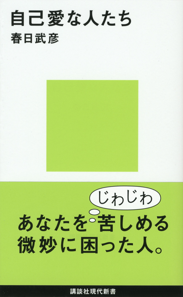 自己愛な人たち