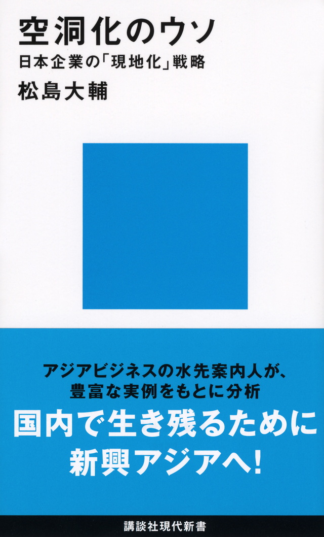 空洞化のウソ――日本企業の「現地化」戦略