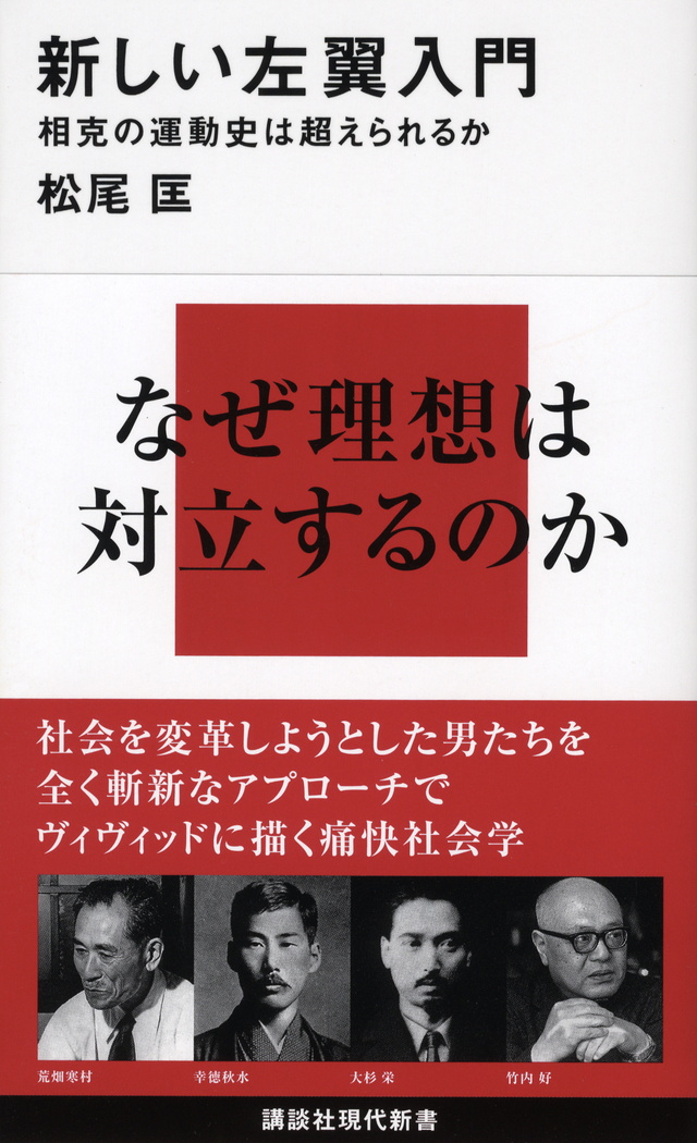 新しい左翼入門―相克の運動史は超えられるか