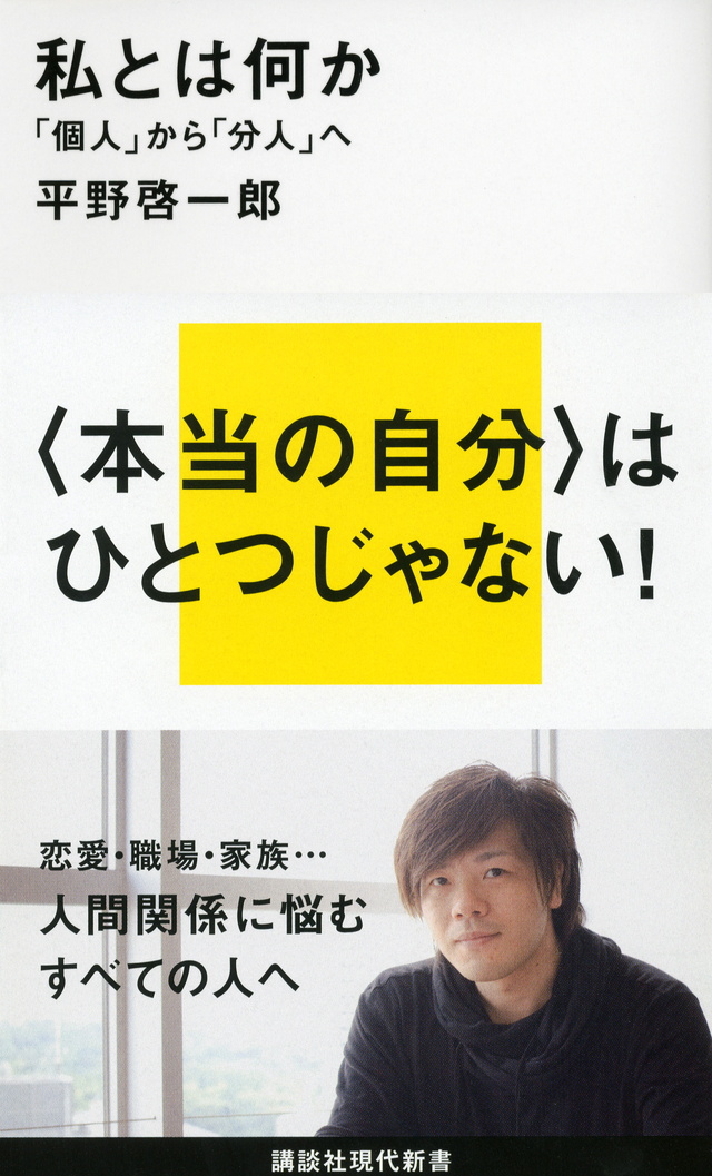 私とは何か――「個人」から「分人」へ