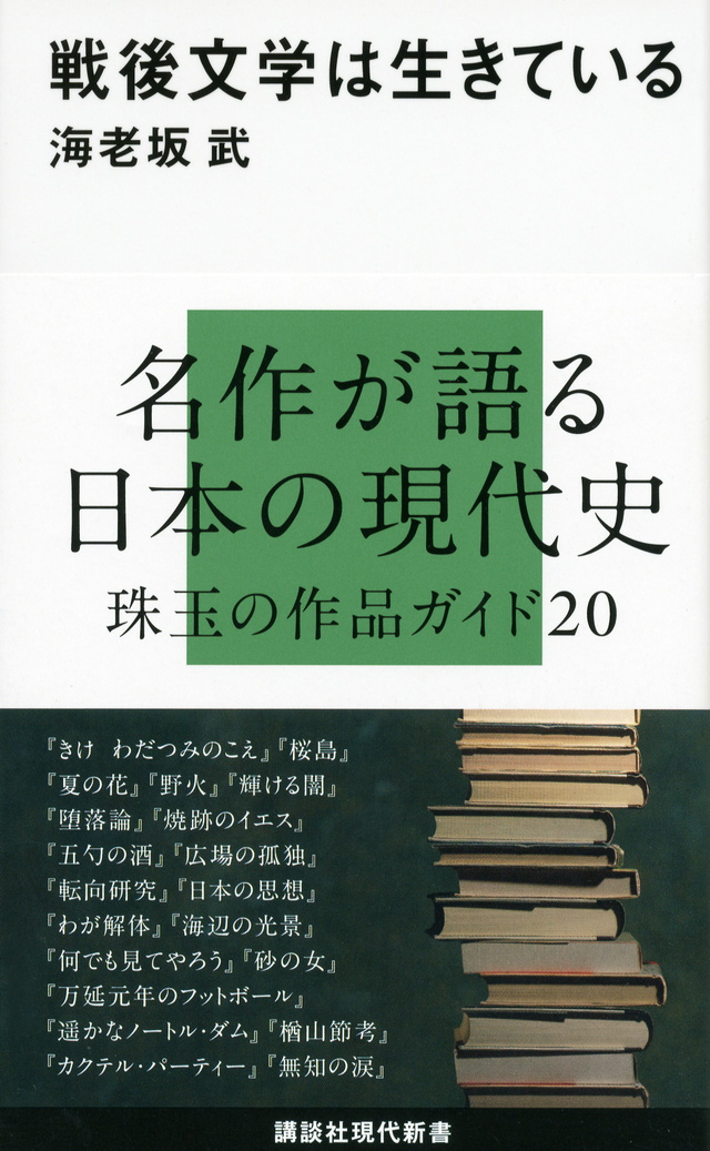戦後文学は生きている