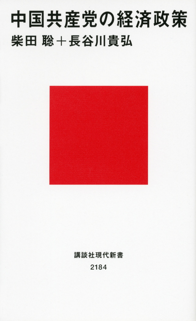 中国共産党の経済政策